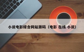 小说电影综合网站源码（电影 在线 小说）