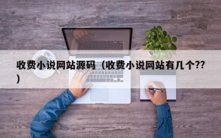 收费小说网站源码（收费小说网站有几个??）