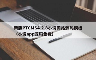 新版PTCMS4.2.8小说网站源码模板（小说app源码免费）