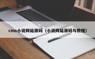 cms小说网站源码（小说网站源码与教程）