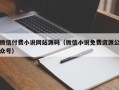 微信付费小说网站源码（微信小说免费资源公众号）