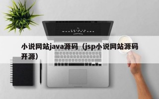 小说网站java源码（jsp小说网站源码开源）