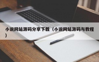 小说网站源码分享下载（小说网站源码与教程）