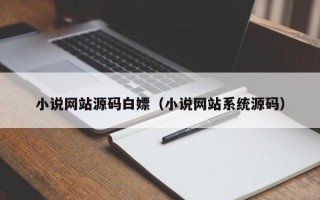 小说网站源码白嫖（小说网站系统源码）