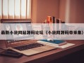 最新小说网站源码论坛（小说网源码带采集）