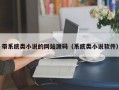 带系统类小说的网站源码（系统类小说软件）