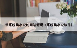 带系统类小说的网站源码（系统类小说软件）