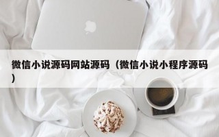 微信小说源码网站源码（微信小说小程序源码）