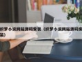 织梦小说网站源码安装（织梦小说网站源码安装）