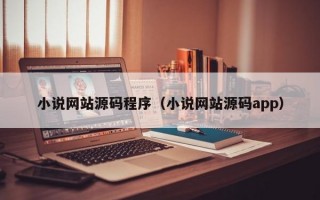 小说网站源码程序（小说网站源码app）