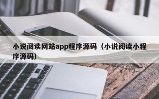 小说阅读网站app程序源码（小说阅读小程序源码）