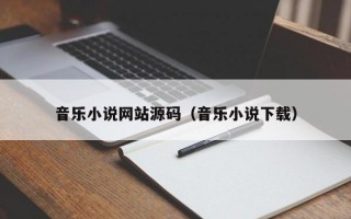 音乐小说网站源码（音乐小说下载）