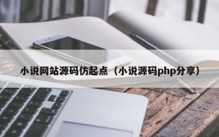 小说网站源码仿起点（小说源码php分享）