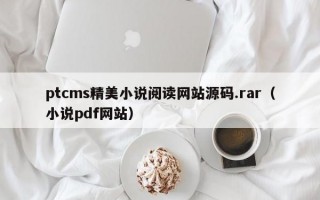 ptcms精美小说阅读网站源码.rar（小说pdf网站）