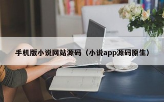 手机版小说网站源码（小说app源码原生）