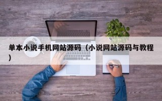 单本小说手机网站源码（小说网站源码与教程）