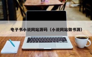 电子书小说网站源码（小说网站做书源）