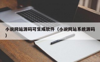 小说网站源码可生成软件（小说网站系统源码）