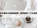 怎么制作小说网站源码（如何制作一个小说网站）