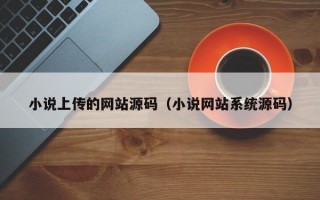 小说上传的网站源码（小说网站系统源码）