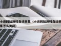 小说网站源码自动采集（小说网站源码自动采集怎么关闭）