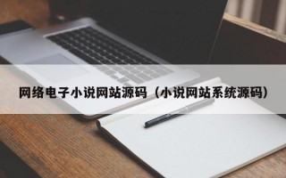 网络电子小说网站源码（小说网站系统源码）