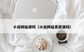 小说网站源码（小说网站系统源码）