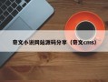 奇文小说网站源码分享（奇文cms）