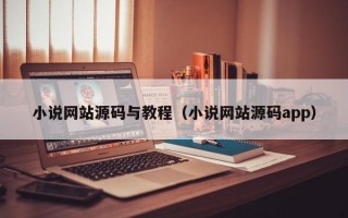 小说网站源码与教程（小说网站源码app）