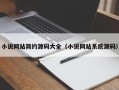 小说网站简约源码大全（小说网站系统源码）