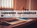 小说网站源码软件（app小说网站源码运营版）