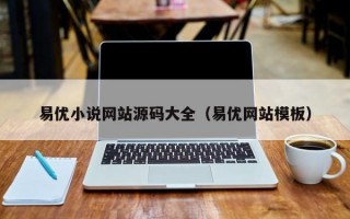 易优小说网站源码大全（易优网站模板）