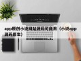 app原创小说网站源码可商用（小说app源码原生）