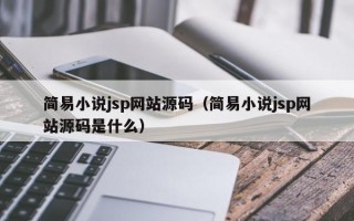 简易小说jsp网站源码（简易小说jsp网站源码是什么）