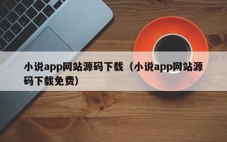 小说app网站源码下载（小说app网站源码下载免费）