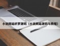 小说网站织梦源码（小说网站源码与教程）