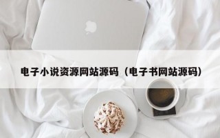 电子小说资源网站源码（电子书网站源码）