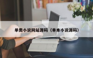 单类小说网站源码（单本小说源码）