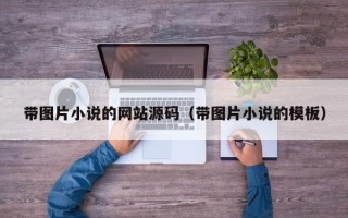 带图片小说的网站源码（带图片小说的模板）