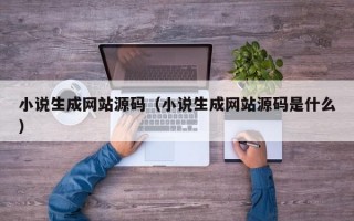 小说生成网站源码（小说生成网站源码是什么）