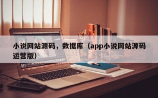 小说网站源码，数据库（app小说网站源码运营版）