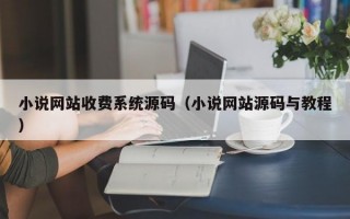 小说网站收费系统源码（小说网站源码与教程）