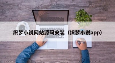 织梦小说网站源码安装（织梦小说app）