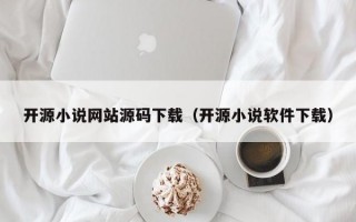 开源小说网站源码下载（开源小说软件下载）