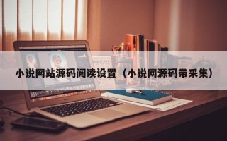 小说网站源码阅读设置（小说网源码带采集）