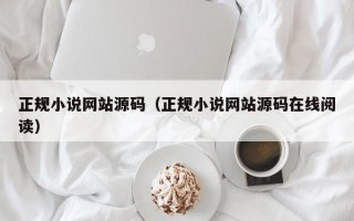 正规小说网站源码（正规小说网站源码在线阅读）