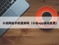 小说网站手机版源码（小说app源码免费）