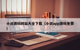 小说源码网站大全下载（小说app源码免费）