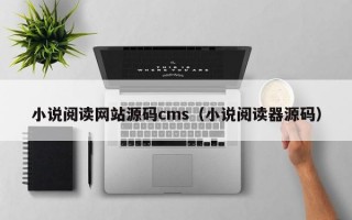 小说阅读网站源码cms（小说阅读器源码）