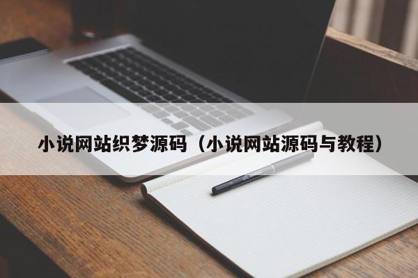 小说网站织梦源码（小说网站源码与教程）-第1张图片-茗川网